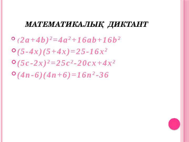 МАТЕМАТИКА ЛЫҚ ДИКТАНТ  ( 2 a + 4 b ) 2 = 4 a 2 + 1 6 a b + 1 6 b 2  ( 5 - 4 x ) ( 5 + 4 x ) = 2 5 - 1 6 x 2  ( 5 c - 2 x )