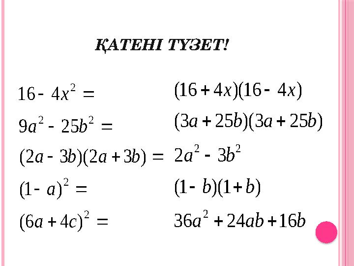 ҚАТЕНІ ТҮЗЕТ!           2 2 2 2 2 ) 4 6 ( ) 1( ) 3 2 )( 3 2 ( 25 9 4 16 c a a b a b a b a x b ab a