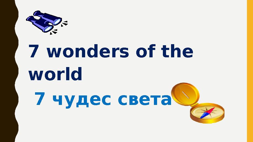 7 wonders of the world 7 чудес света