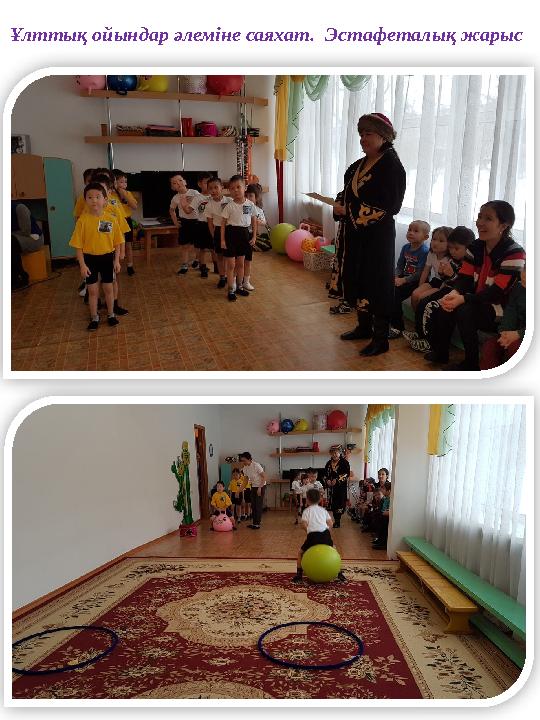 Ұлттық ойындар әлеміне саяхат. Эстафеталық жарыс