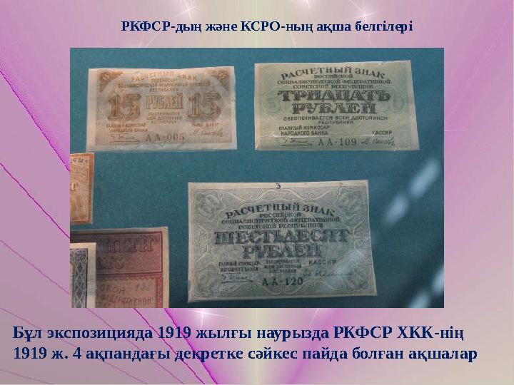 РКФСР-дың және КСРО-ның ақша белгілері Бұл экспозицияда 1919 жылғы наурызда РКФСР ХКК-нің 1919 ж. 4 ақпандағы декретке сәйкес