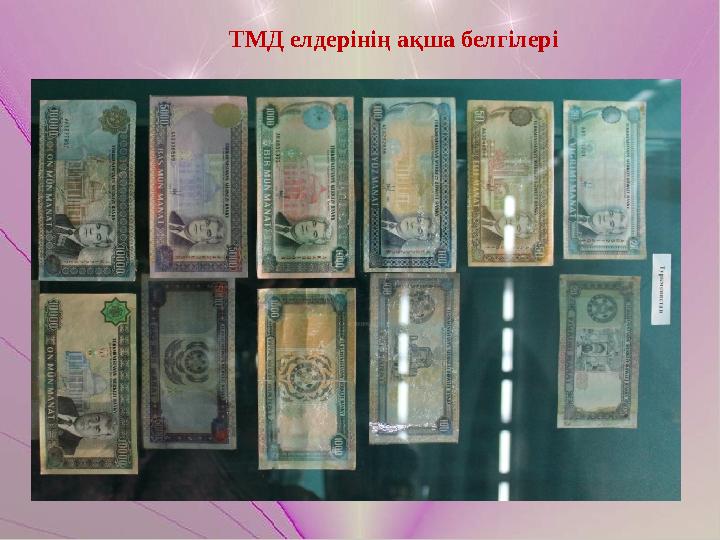 ТМД елдерінің ақша белгілері