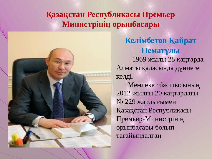 Келімбетов Қайрат Нематұлы 1969 жылы 28 қаңтарда Алматы қаласында дүниеге келді. Мемлекет басшысының 2012 жы