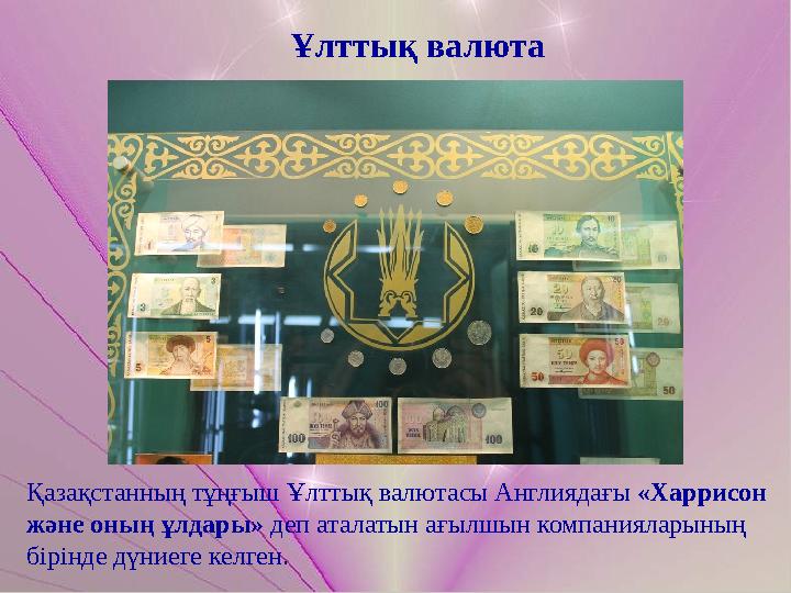 Ұлттық валюта Қазақстанның тұңғыш Ұлттық валютасы Англиядағы «Харрисон және оның ұлдары» деп аталатын ағылшын компанияларының