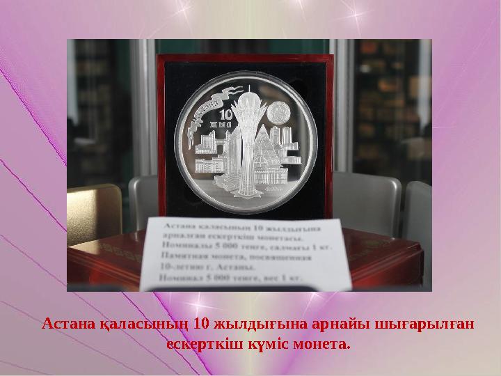 Астана қаласының 10 жылдығына арнайы шығарылған ескерткіш күміс монета.