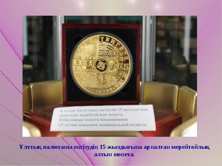 Ұлттық валютаны еңгізудің 15 жылдығына арналған мерейтойлық алтын монета.