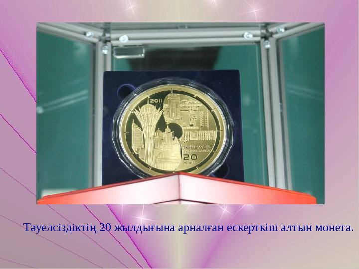Тәуелсіздіктің 20 жылдығына арналған ескерткіш алтын монета.