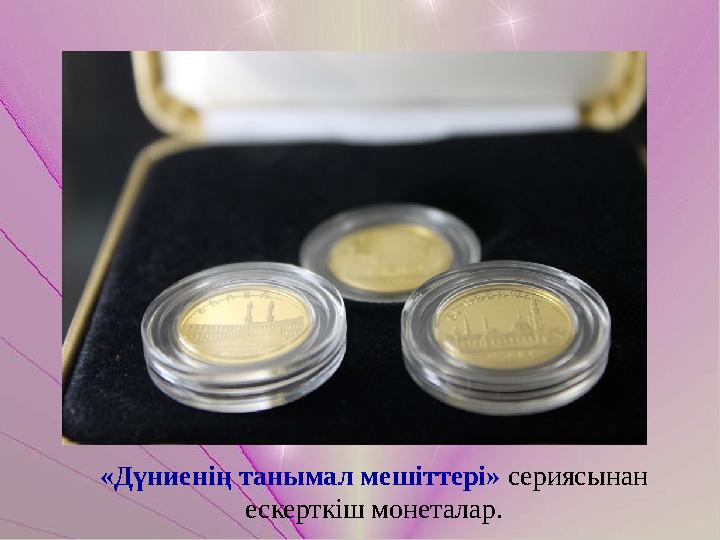 «Дүниенің танымал мешіттері» сериясынан ескерткіш монеталар.