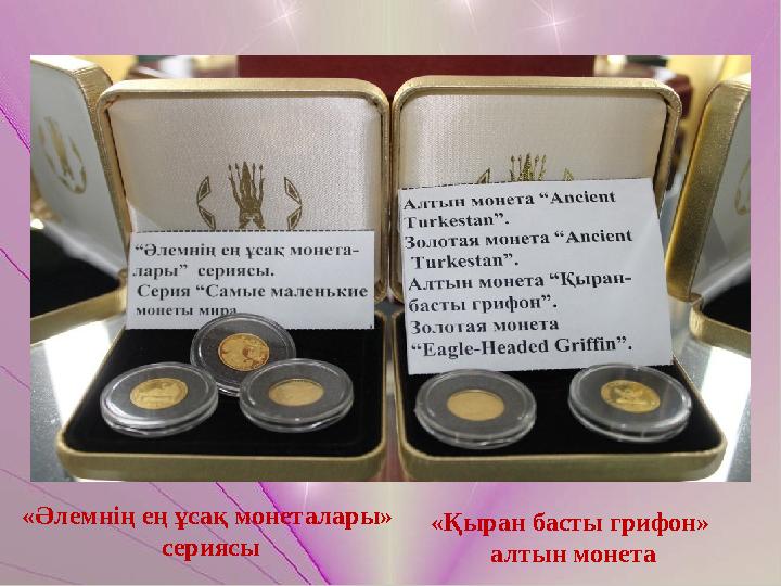 «Әлемнің ең ұсақ монеталары» сериясы «Қыран басты грифон» алтын монета