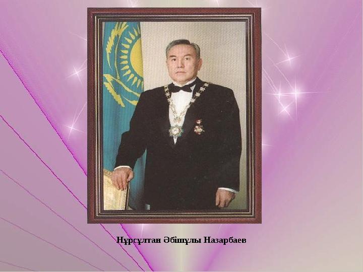 Нұрсұлтан Әбішұлы Назарбаев