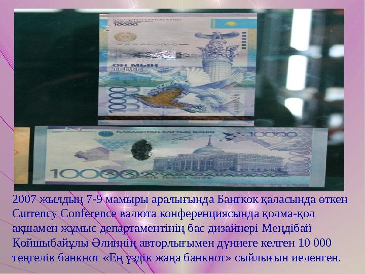 2007 жылдың 7-9 мамыры аралығында Бангкок қаласында өткен Currency Conference валюта конференциясында қолма-қол ақшамен жұмыс