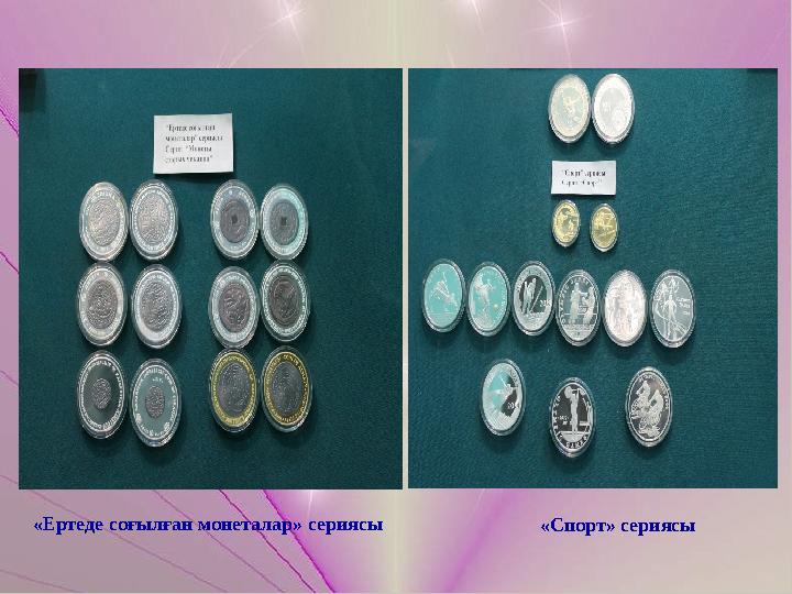 «Ертеде соғылған монеталар» сериясы «Спорт» сериясы