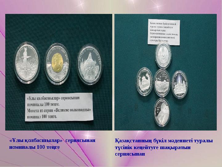 «Ұлы қолбасшылар» сериясынан номиналы 100 теңге Қазақстанның бүкіл мәдениеті туралы түсінік кеңейтуге шақыратын сериясынан