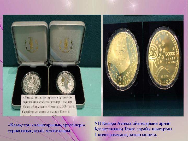 «Қазақстан халықтарының ертегілері» сериясының күміс монеталары. VII Қысқы Азиада ойындарына арнап Қазақстанның Теңге сарайы