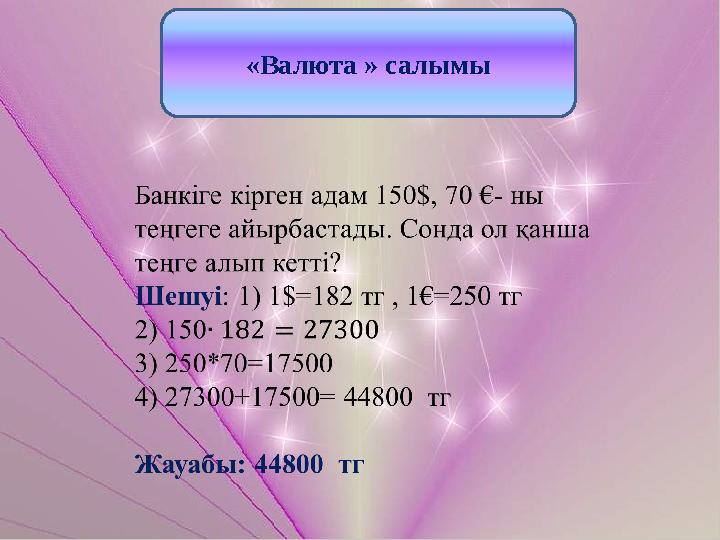 «Валюта » салымы
