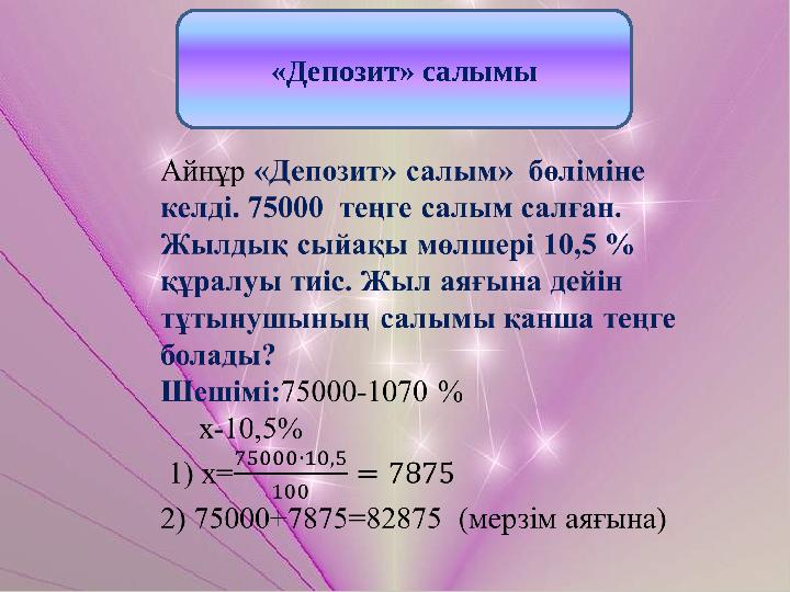 «Депозит» салымы