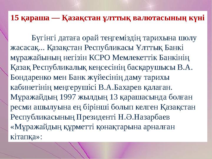 15 қараша — Қазақстан ұлттық валютасының күні Бүгінгі датаға орай теңгеміздің тарихына шолу жасасақ... Қазақстан Республикасы