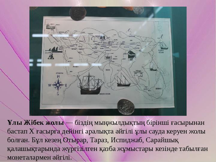 Ұлы Жібек жолы — біздің мыңжылдықтың бірінші ғасырынан бастап Х ғасырға дейінгі аралықта әйгілі ұлы сауда керуен жолы болған.