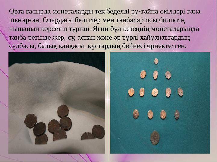 Орта ғасырда монеталарды тек беделді ру-тайпа өкілдері ғана шығарған. Олардағы белгілер мен таңбалар осы биліктің нышанын көр