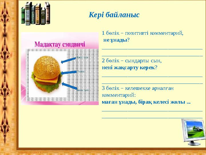 1 бөлік – позитивті комментарий, не ұнады? ___________________________________ ____________________________