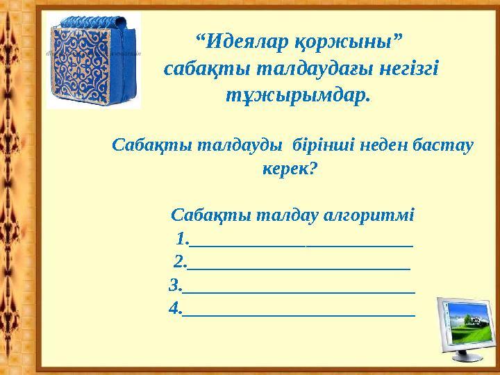 “Идеялар қоржыны” сабақты талдаудағы негізгі тұжырымдар. Сабақты талдауды бірінші неден бастау керек? Cабақты талдау алгори