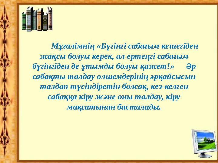 Мұғалімнің «Бүгінгі сабағым кешегіден жақсы болуы керек, ал ертеңгі сабағым бүгінгіден де ұтымды болуы қажет!» Әр