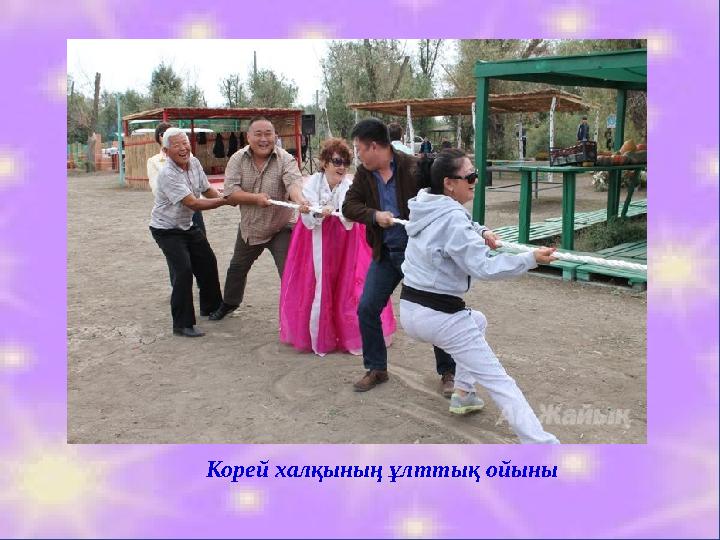 Корей халқының ұлттық ойыны