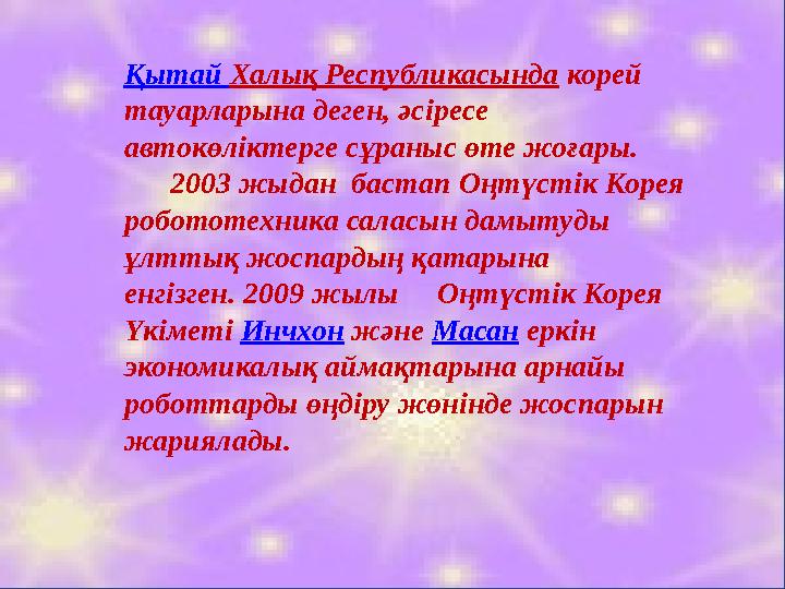 Қытай Халық Республикасында корей тауарларына деген, әсіресе автокөліктерге сұраныс өте жоғары. 2003 жыдан бастап Оңтү