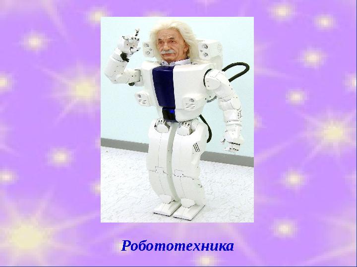 Робототехника