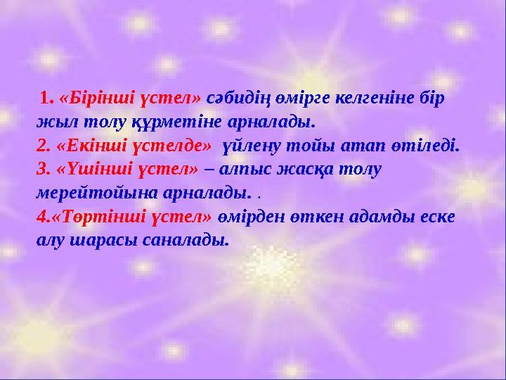 1. «Бірінші үстел» сәбидің өмірге келгеніне бір жыл толу құрметіне арналады. 2. «Екінші үстелде» үйлену тойы атап өтіледі.