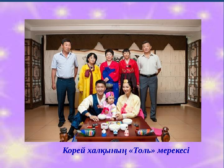 Корей халқының «Толь» мерекесі
