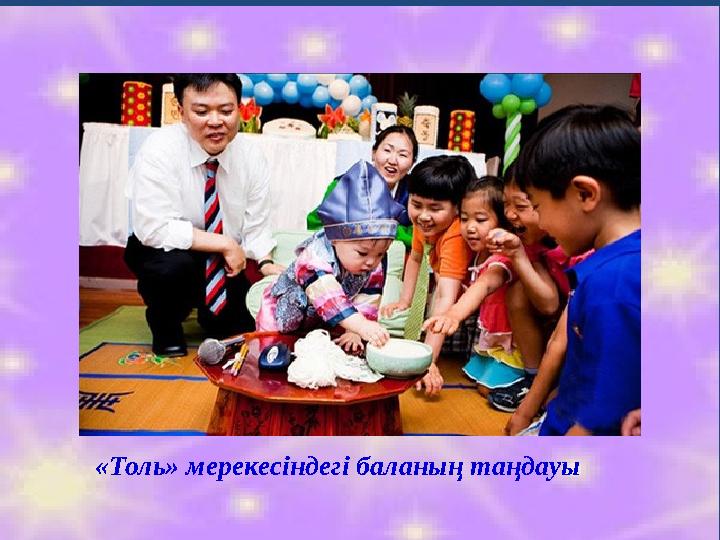 «Толь» мерекесіндегі баланың таңдауы