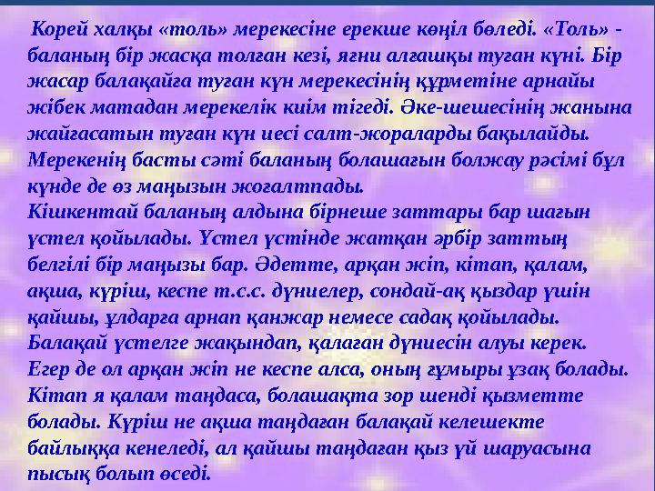 Корей халқы «толь» мерекесіне ерекше көңіл бөледі. «Толь» - баланың бір жасқа толған кезі, яғни алғашқы туған күні. Бір жаса