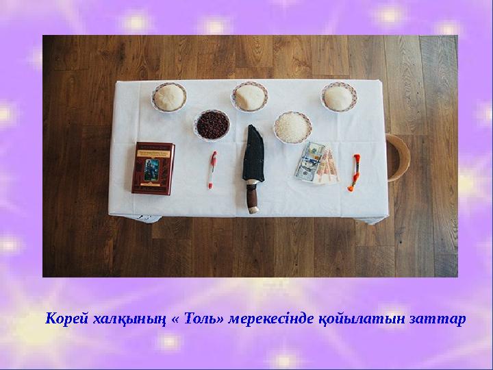 Корей халқының « Толь» мерекесінде қойылатын заттар
