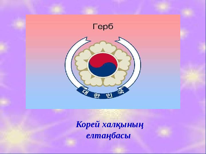 Корей халқының елтаңбасы