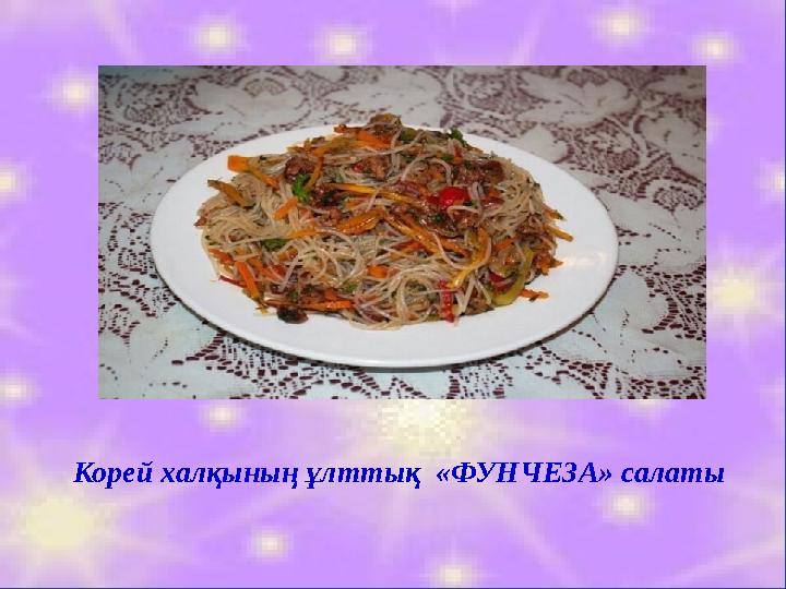 Корей халқының ұлттық «ФУНЧЕЗА» салаты