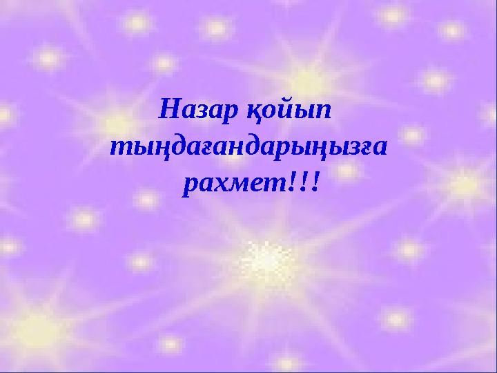 Назар қойып тыңдағандарыңызға рахмет!!!