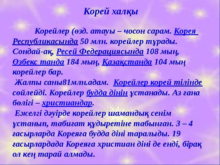 Корей халқы Корейлер (өзд. атауы – чосон сарам. Корея Республикасында 50 млн. корейлер тұрады. Сондай-ақ, Ресей Федерациясы
