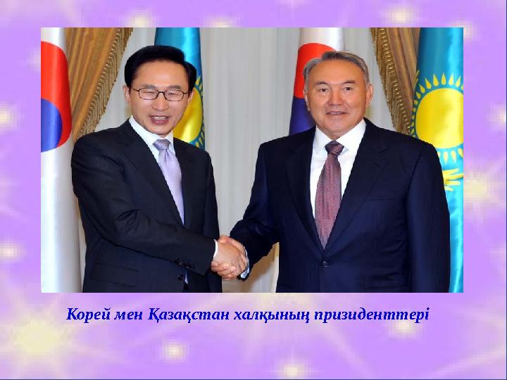 Корей мен Қазақстан халқының призиденттері
