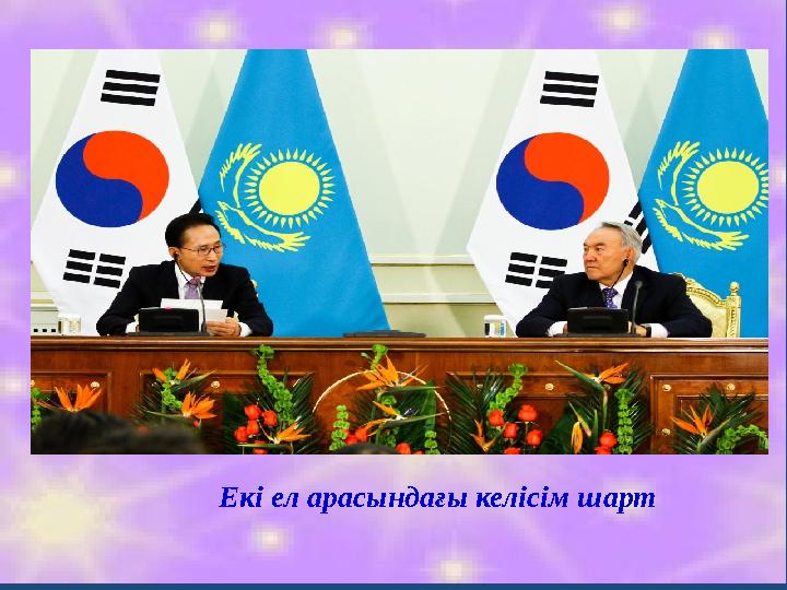 Екі ел арасындағы келісім шарт