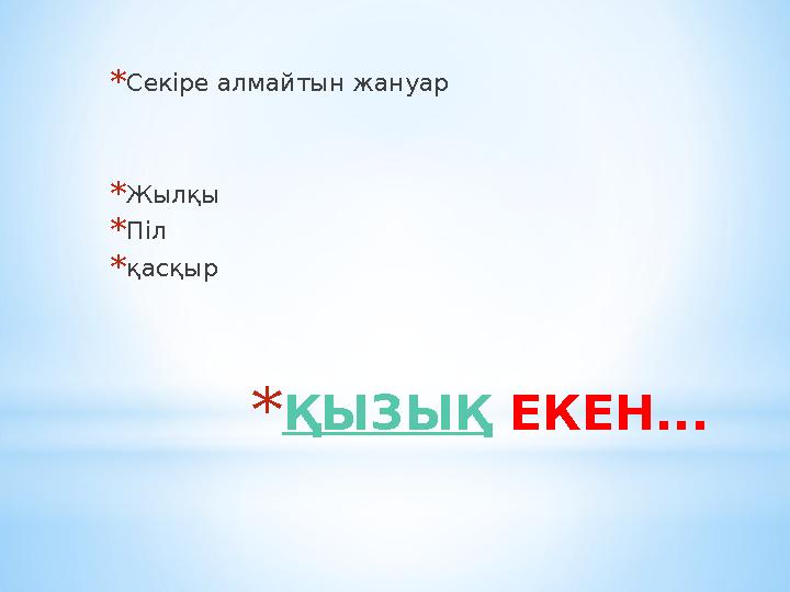 *ҚЫЗЫҚ ЕКЕН... *Секіре алмайтын жануар *Жылқы *Піл *қасқыр