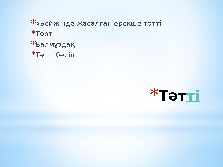 *Тәтті *«Бейжіңде жасалған ерекше тәтті *Торт *Балмұздақ *Тәтті бәліш