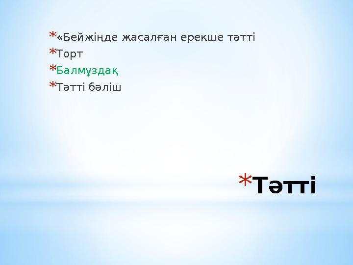 *Тәтті *«Бейжіңде жасалған ерекше тәтті *Торт *Балмұздақ *Тәтті бәліш