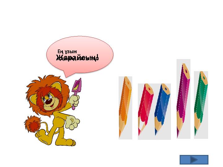 Ең ұзын қарындашты тапЖарайсың!