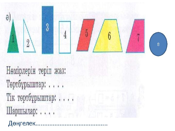 8 Дөңгелек..........................................