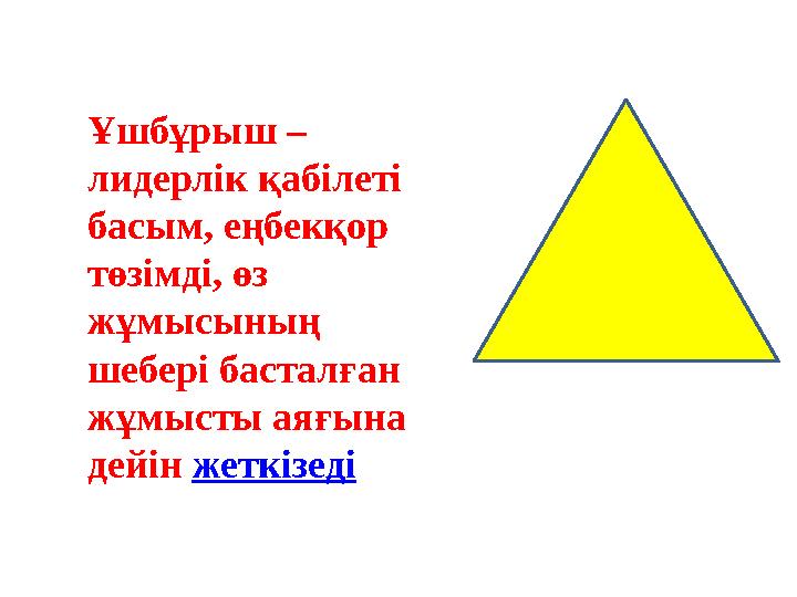 Ұшбұрыш – лидерлік қабілеті басым, еңбекқор төзімді, өз жұмысының шебері басталған жұмысты аяғына дейін жеткізеді