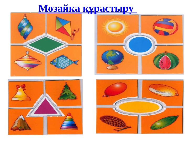 Мозайка құрастыру