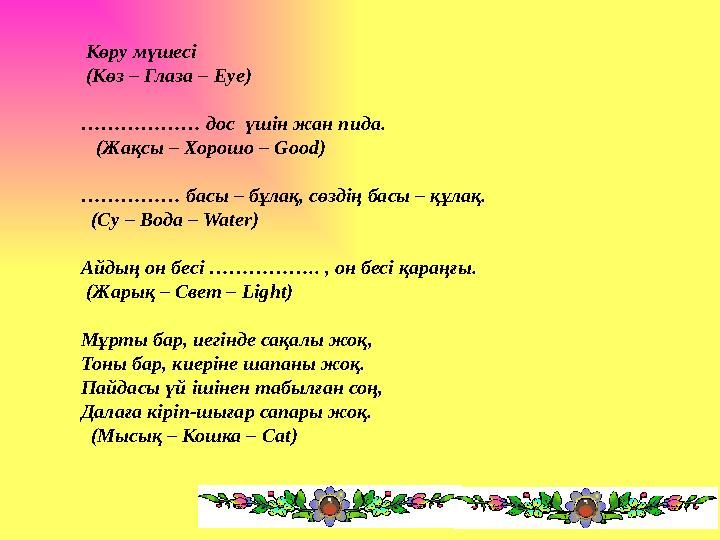 Көру мүшесі (Көз – Глаза – Eye) ……………… дос үшін жан пида. (Жақсы – Хорошо – Good) …………… басы – бұлақ, сөздің басы