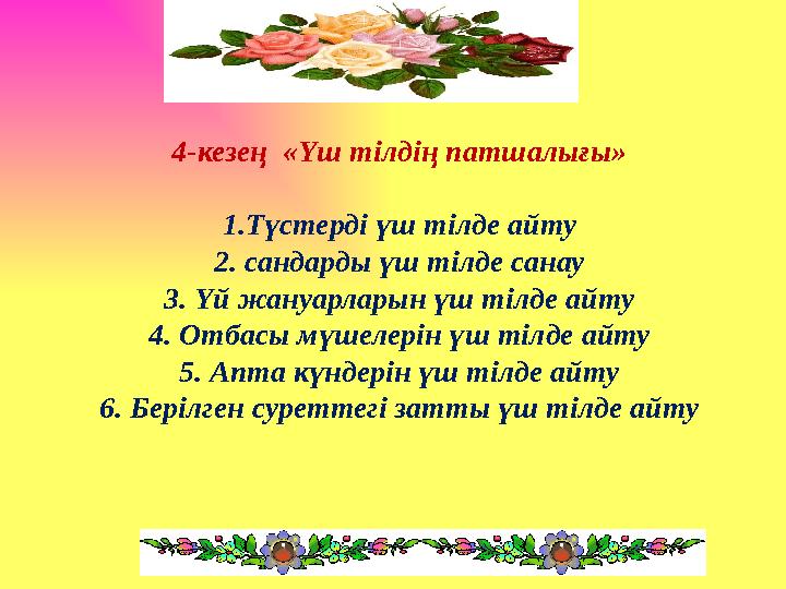 4-кезең «Үш тілдің патшалығы» 1.Түстерді үш тілде айту 2. сандарды үш тілде санау 3. Үй жануарларын үш тілде айту 4. Отбасы мүш