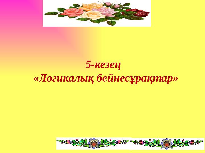 5-кезең «Логикалық бейнесұрақтар»